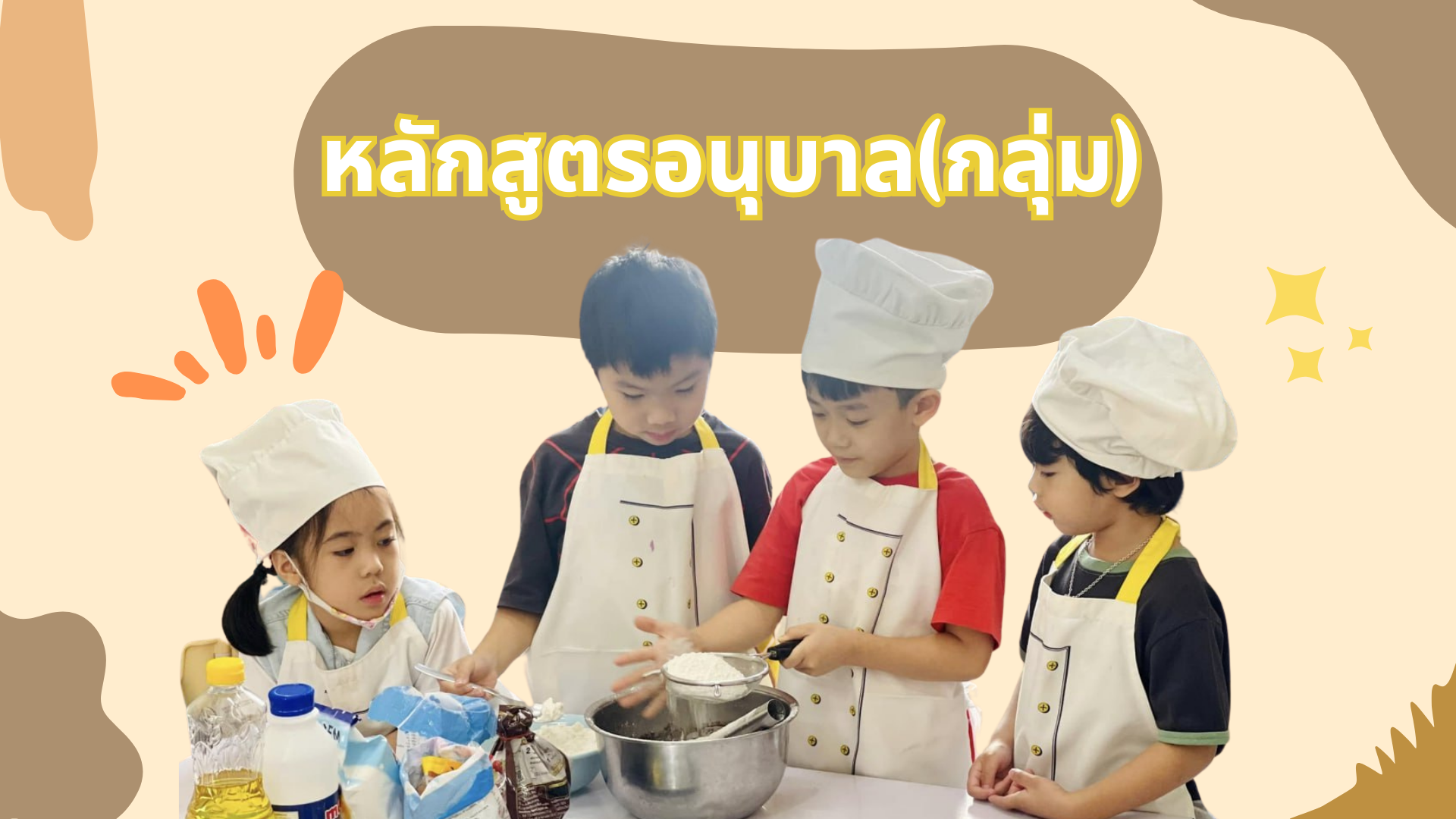 อนุบาล กลุ่ม