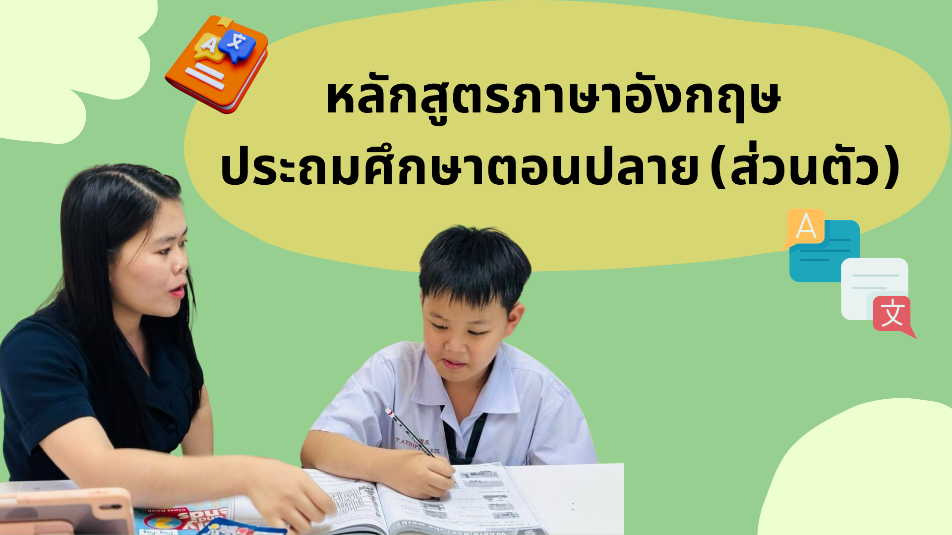 ภาษาอังกฤษ