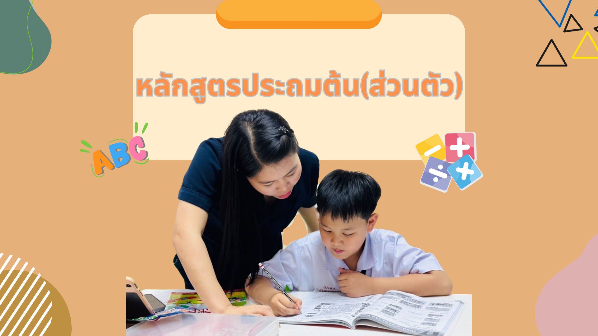 ประถมต้น ส่วนตัว