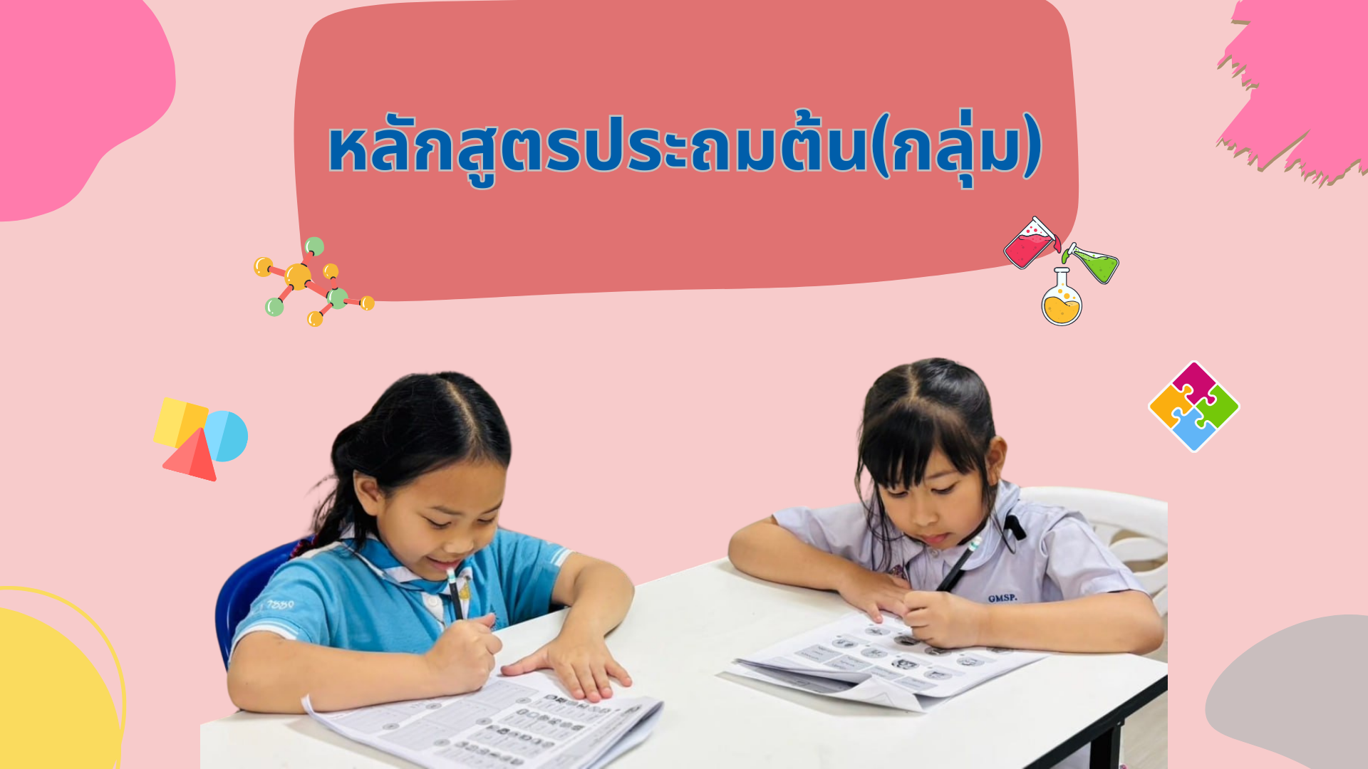ประถมต้น กลุ่ม