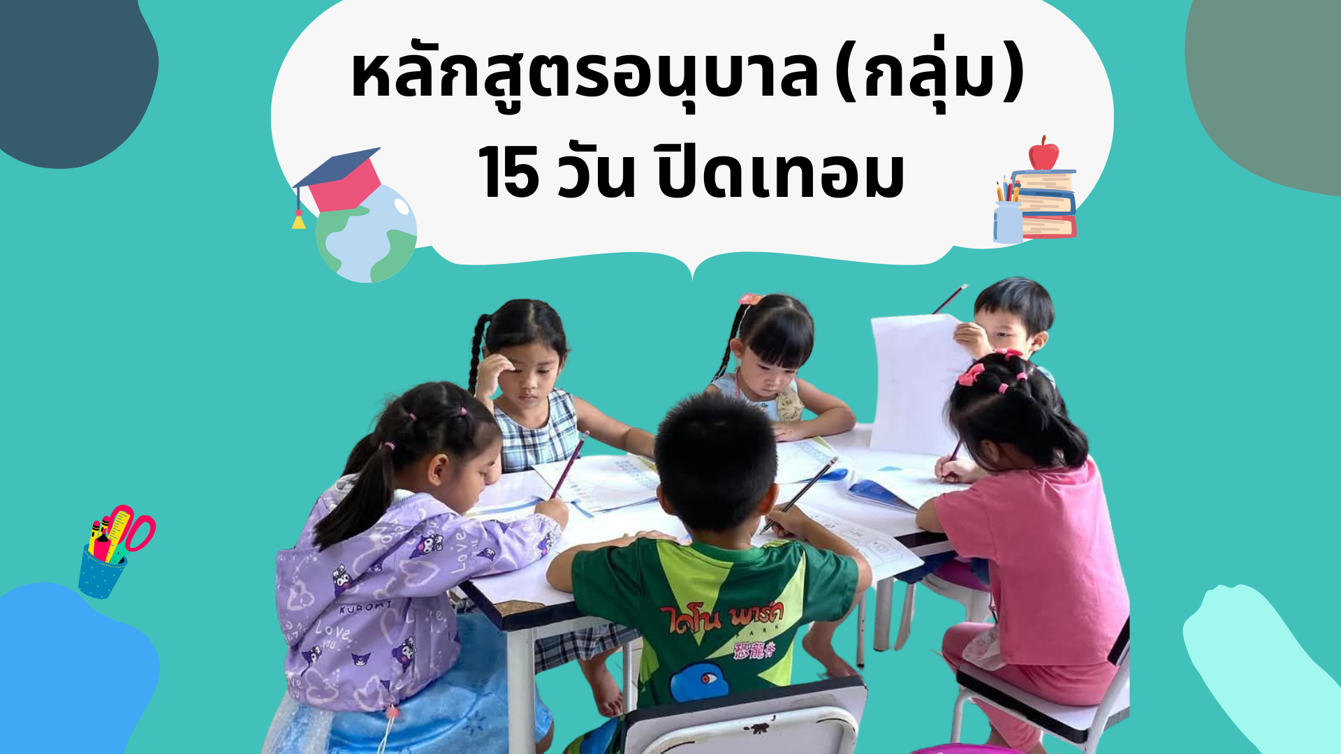 หลักสูตรอนุบาล