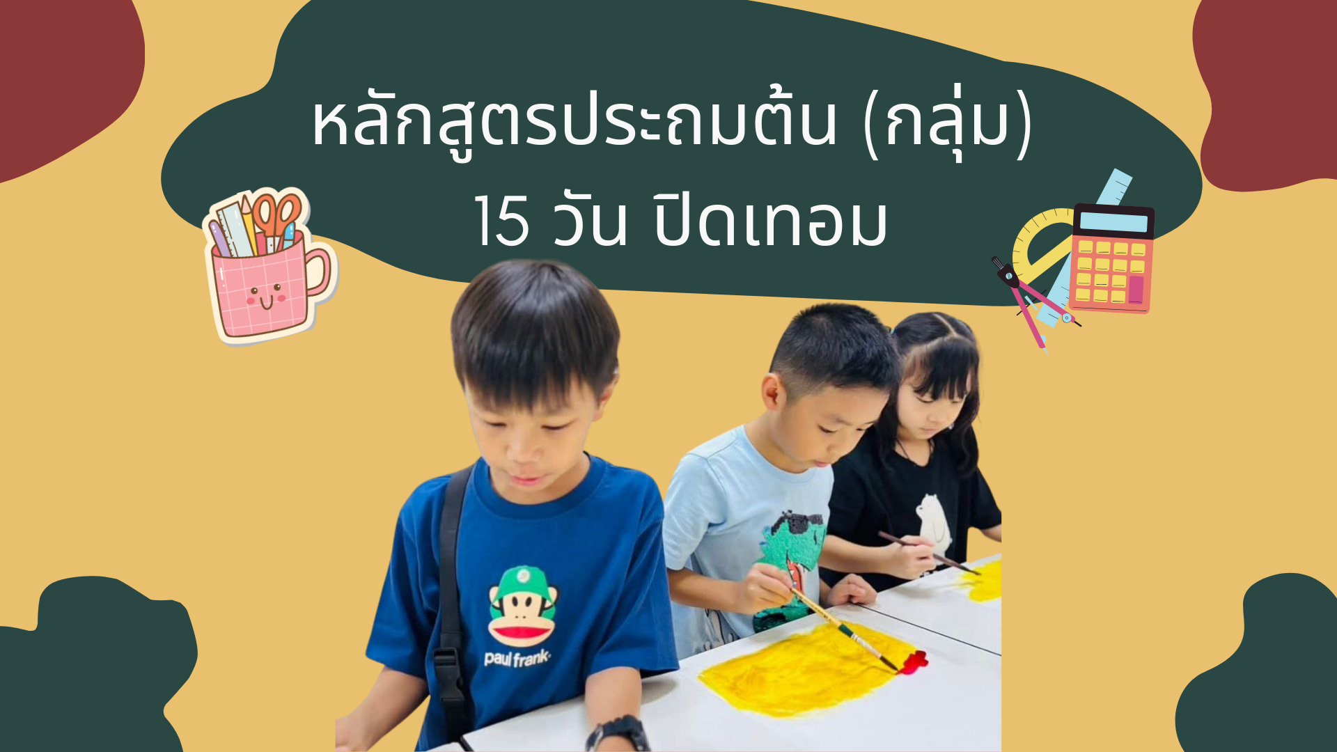 หลักสูตรประถมต้น