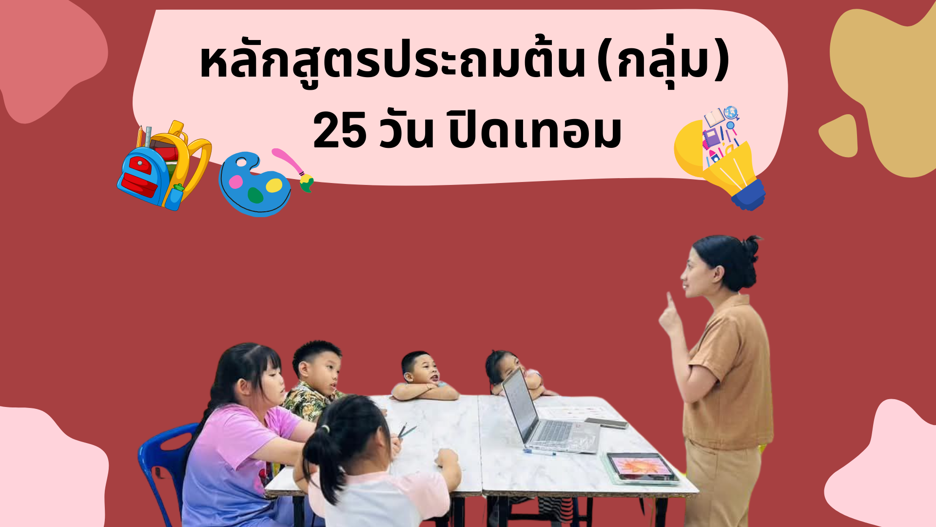 หลักสูตรประถมต้น