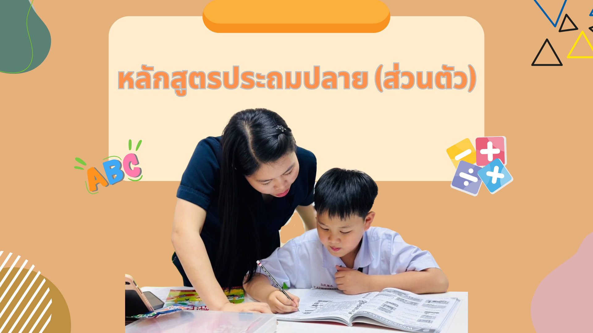 ประถมปลาย