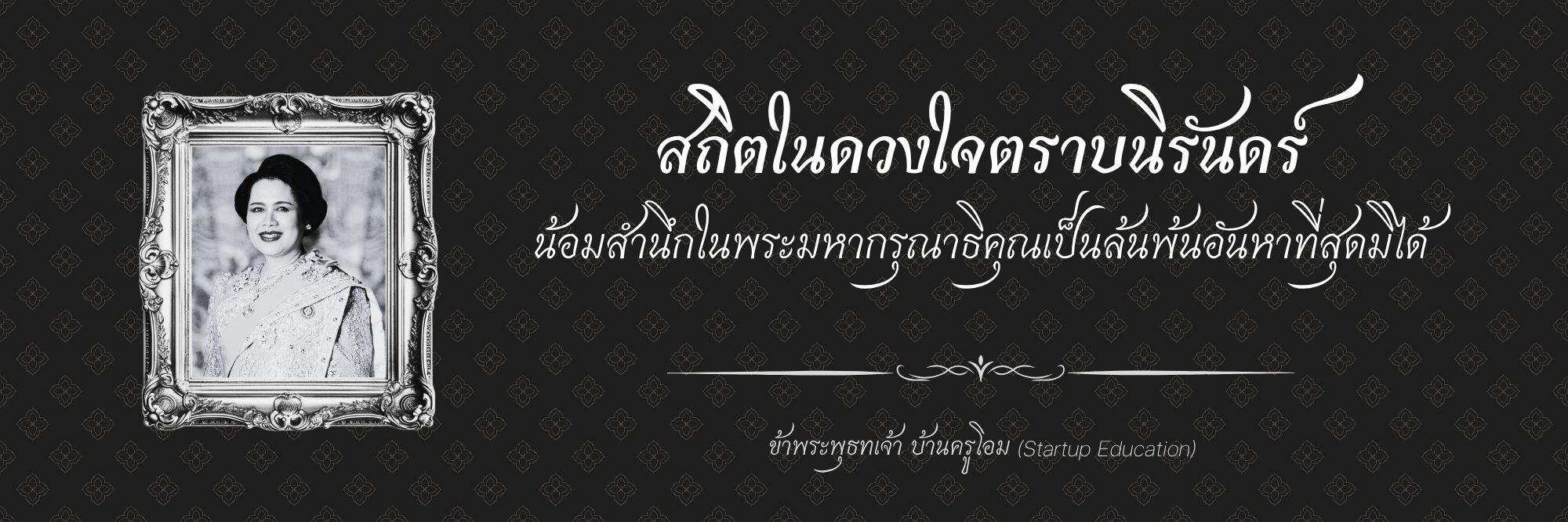 แบนเนอร์ถวายความอาลัยแด่สมเด็จพระบรมราชชนนีพันปีหลวง