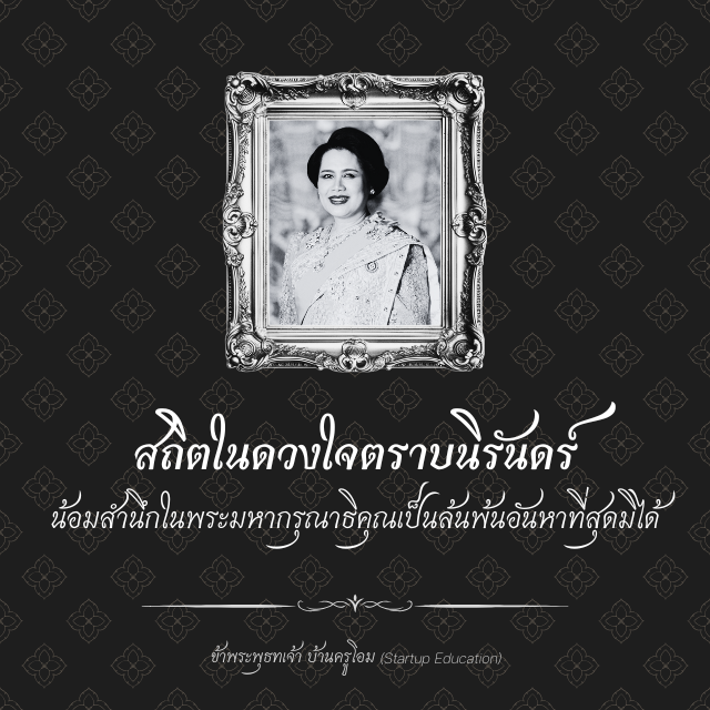 แบนเนอร์ถวายความอาลัยแด่สมเด็จพระบรมราชชนนีพันปีหลวง